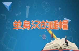 单身汉的睡帽