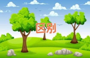 区别