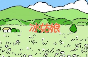 冰姑娘