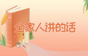 全家人讲的话