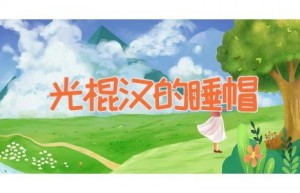 光棍汉的睡帽