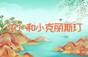依卜和小克丽斯玎