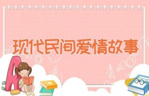 现代民间爱情故事