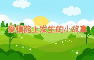 爱情路上发生的小故事