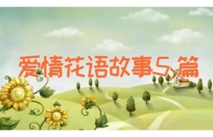 爱情花语故事5篇