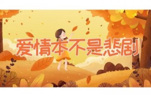爱情本不是悲剧