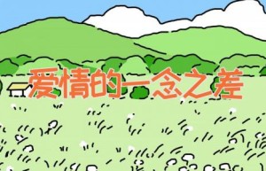 爱情的一念之差