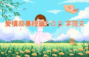爱情故事短篇100字范文