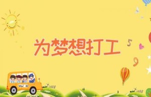 为梦想打工