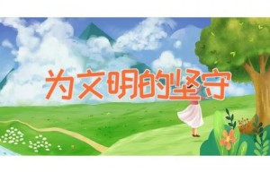 为文明的坚守