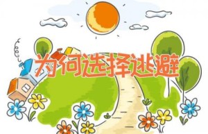为何选择逃避