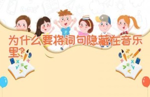 为什么要将词句隐藏在音乐里？