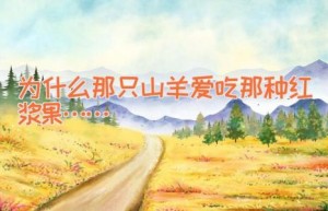 为什么那只山羊爱吃那种红浆果……