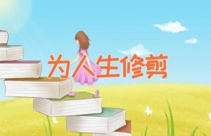 为人生修剪