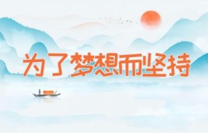 为了梦想而坚持