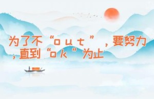 为了不“out”，要努力，直到“ok”为止