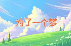为了一个梦