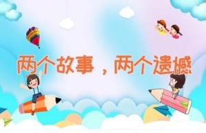 两个故事，两个遗憾