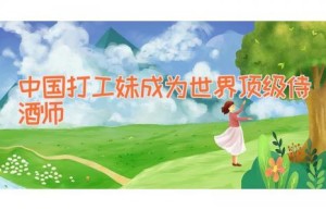 中国打工妹成为世界顶级侍酒师