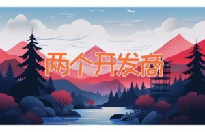 两个开发商