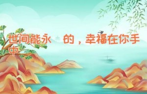 世间能永恆的，幸福在你手中