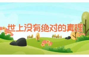 世上没有绝对的真理