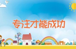 专注才能成功