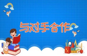 与对手合作