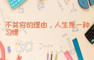 不贫穷的理由，人生是一种习惯