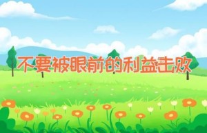 不要被眼前的利益击败