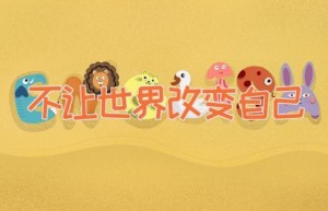 不让世界改变自己