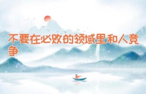 不要在必败的领域里和人竞争