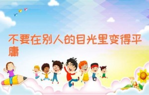 不要在别人的目光里变得平庸