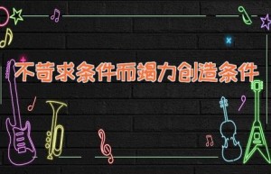 不苛求条件而竭力创造条件