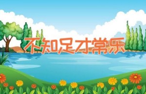 不知足才常乐