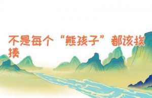 不是每个“熊孩子”都该挨揍
