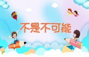 不是不可能