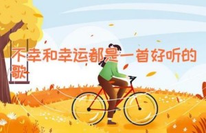 不幸和幸运都是一首好听的歌