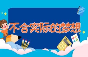 不合实际的梦想