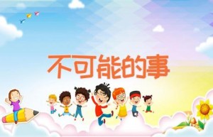 不可能的事