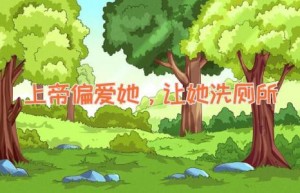 上帝偏爱她，让她洗厕所