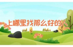 上哪里找那么好的人