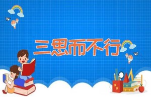 三思而不行