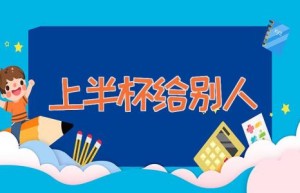 上半杯给别人