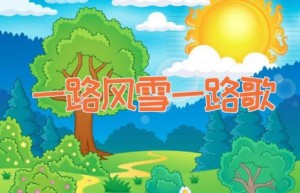 一路风雪一路歌