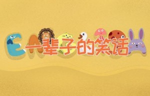 一辈子的笑话