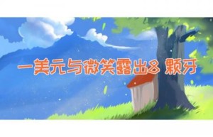 一美元与微笑露出8颗牙