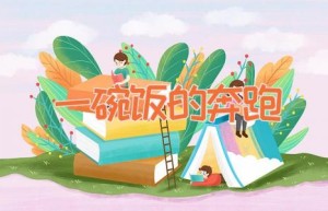 一碗饭的奔跑