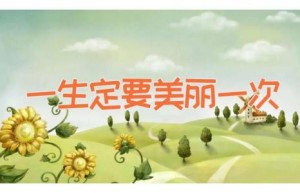 一生定要美丽一次