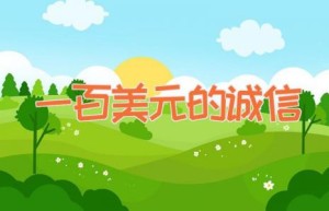 一百美元的诚信